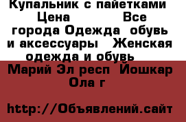 Купальник с пайетками › Цена ­ 1 500 - Все города Одежда, обувь и аксессуары » Женская одежда и обувь   . Марий Эл респ.,Йошкар-Ола г.